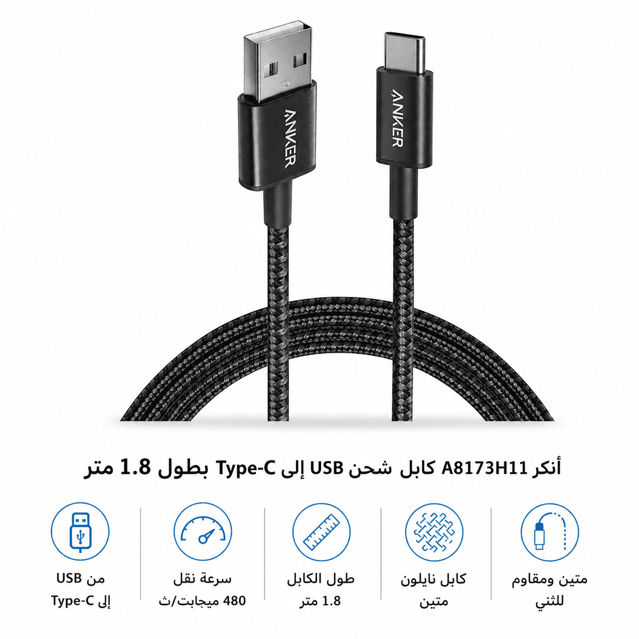 كابل شاحن موبايل انكر, يو اس بي إلى تايب سي 1.8 متر, A8173H11 - أسود