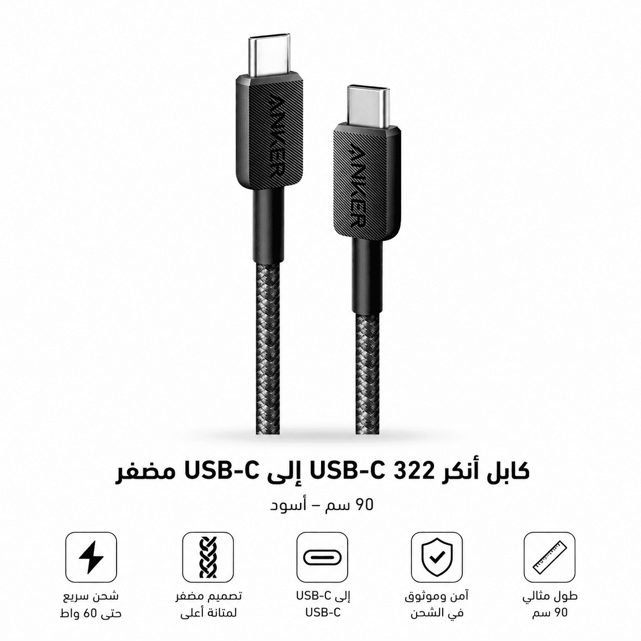 كابل أنكر 322 USB-C إلى USB-C مضفر 90 سم – أسود (A81F5H11)