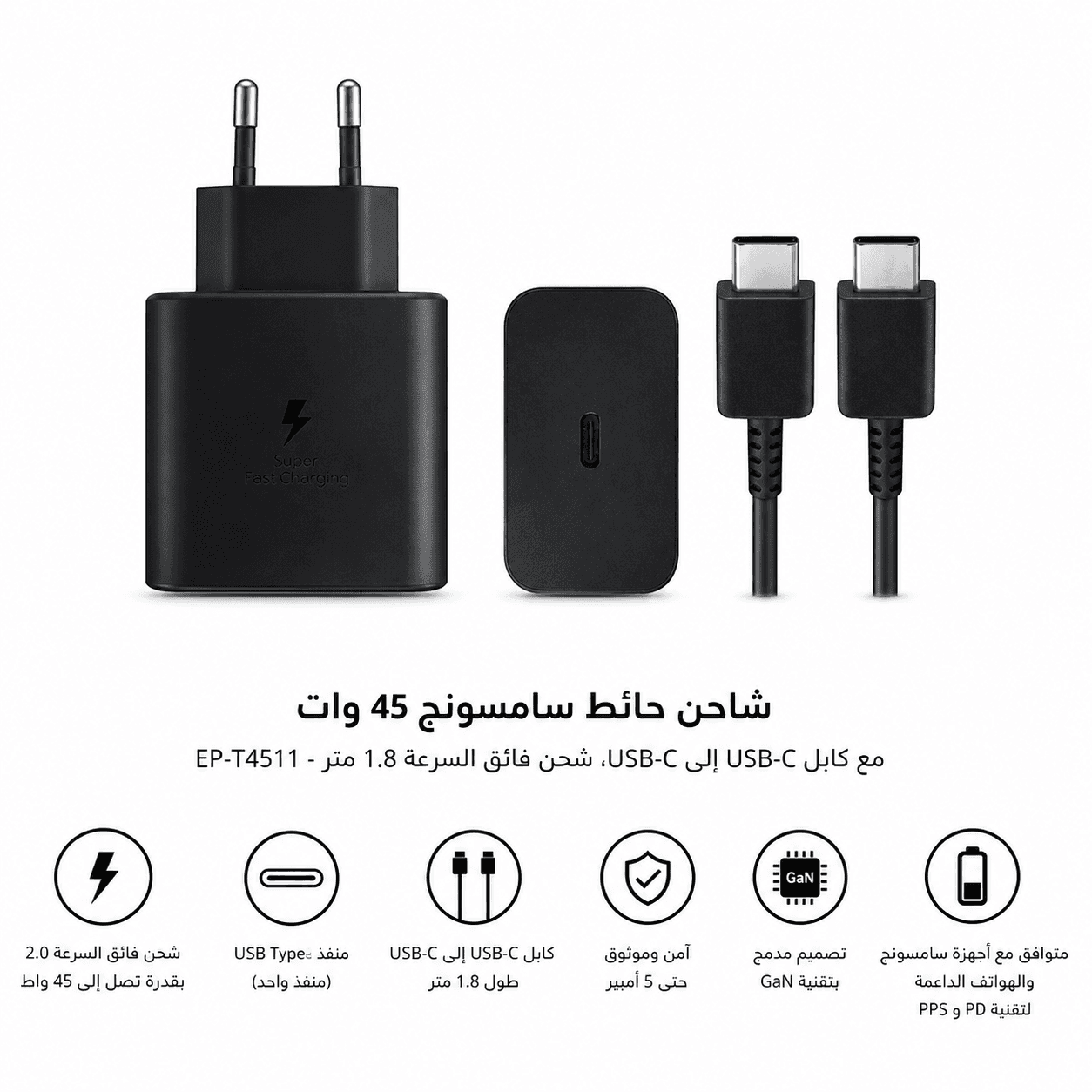 شاحن حائط سامسونج، 45 وات، مع كابل USB-C إلى USB-C، شحن فائق السرعة 1.8 متر، EP-T4511 - أسود