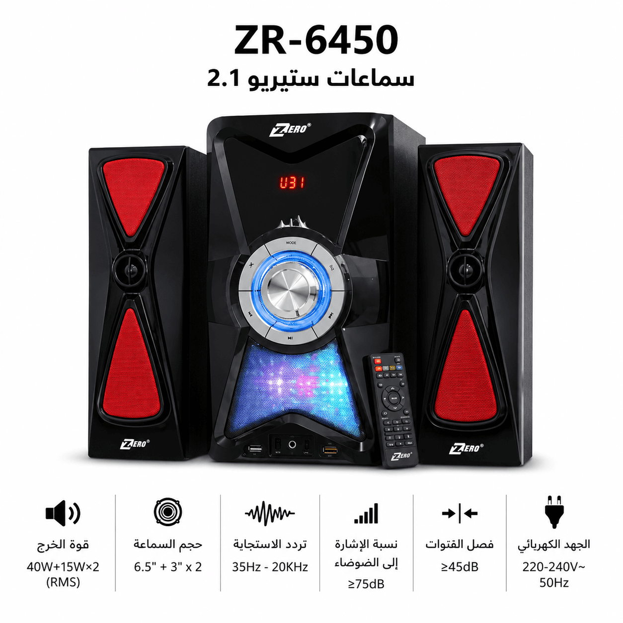 سماعات ZZERO ZR-6450 ستيريو 2.1 مع ساب ووفر – USB / SD / ريموت كنترول
