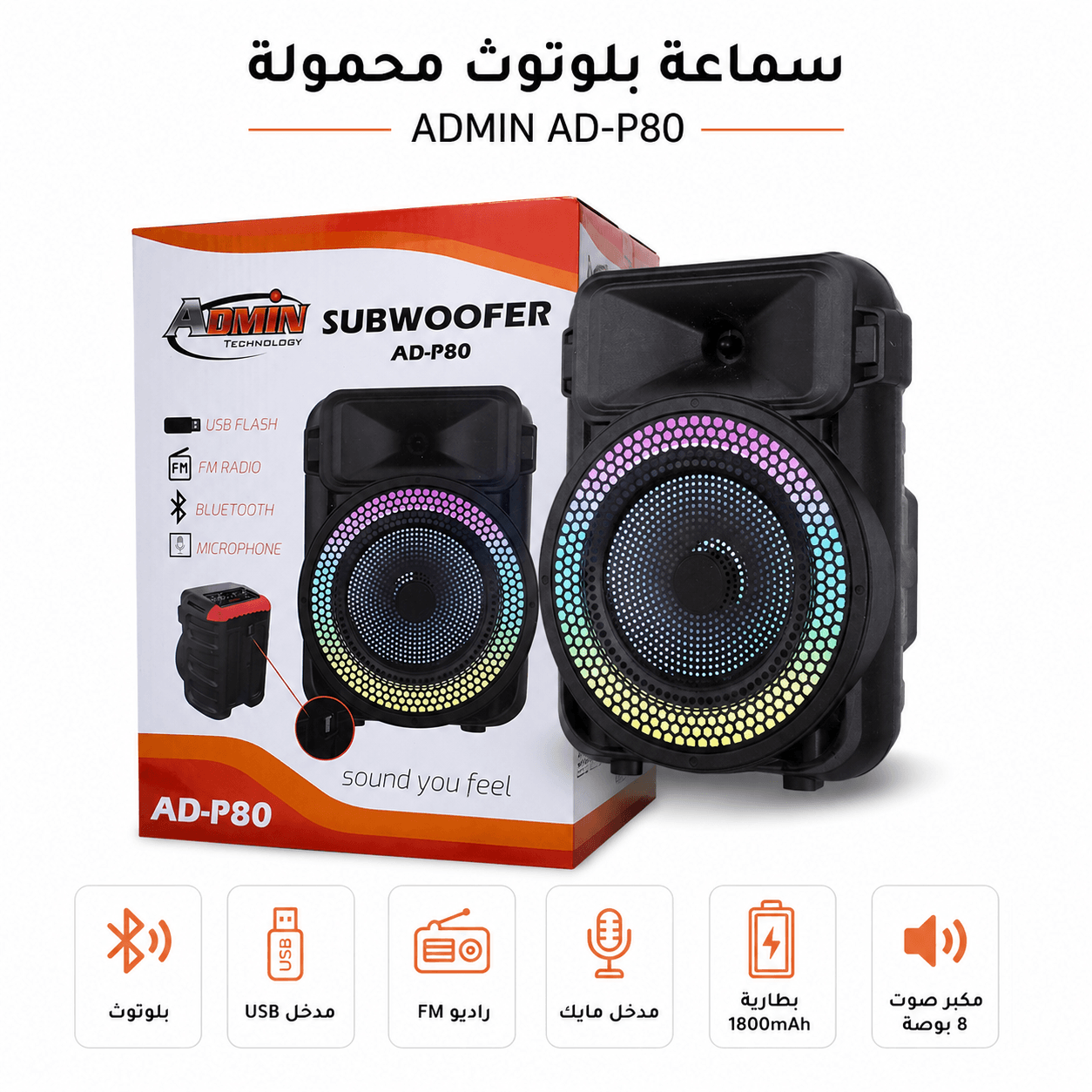 سماعة بلوتوث محمولة ADMIN AD-P80 | مكبر صوت 8 بوصة